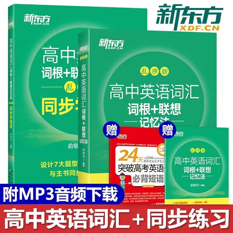 【赠视频课程】新东方 高中英语词汇词根+联想记忆法乱序版 高中英语3500词巧速记 高一高二高三单词书 高考英语词汇 背英语单词  正版图书 乱序版+同步学练测