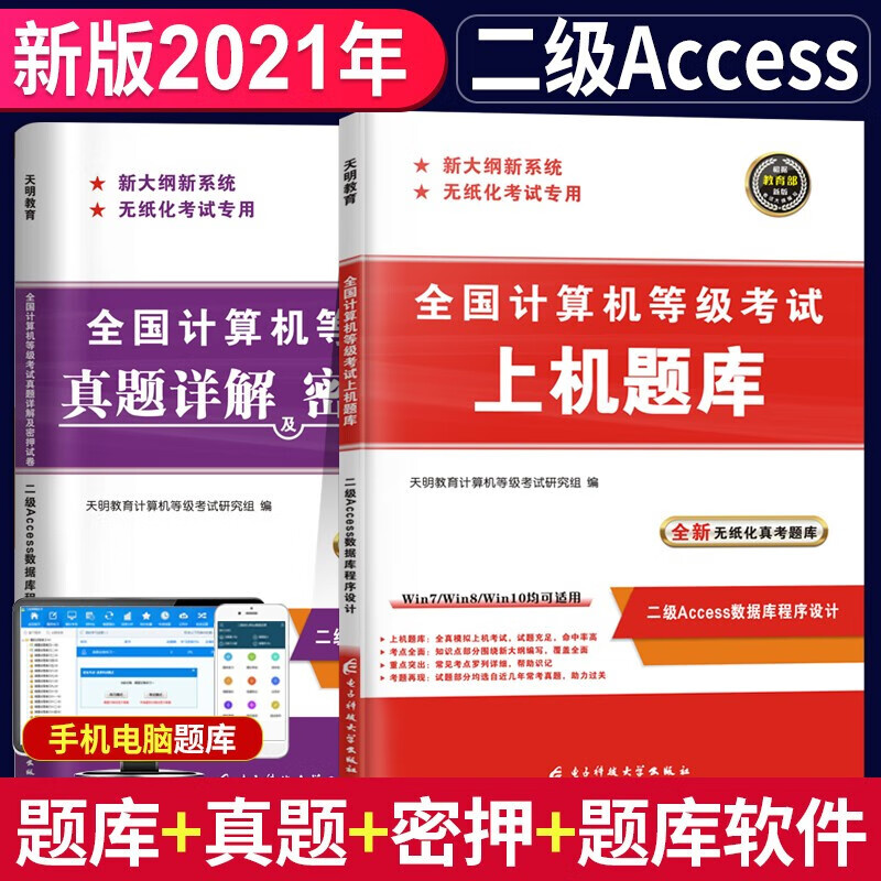 备考2021全国计算机二级Access 上机考试题库+真题详解及密押试卷