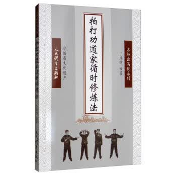 拍打功道家循时修炼法【正版图书】