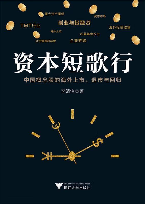 资本短歌行——中国概念股的海外上市,退市与回归