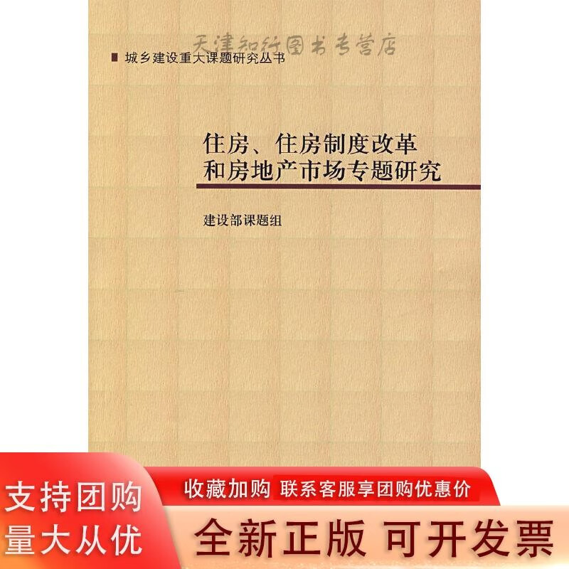 住房、住房制度改革和房地产市场专题研究