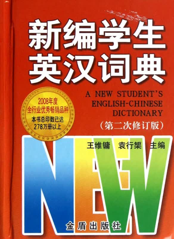 新编学生英汉词典(第2次修订版)(精)