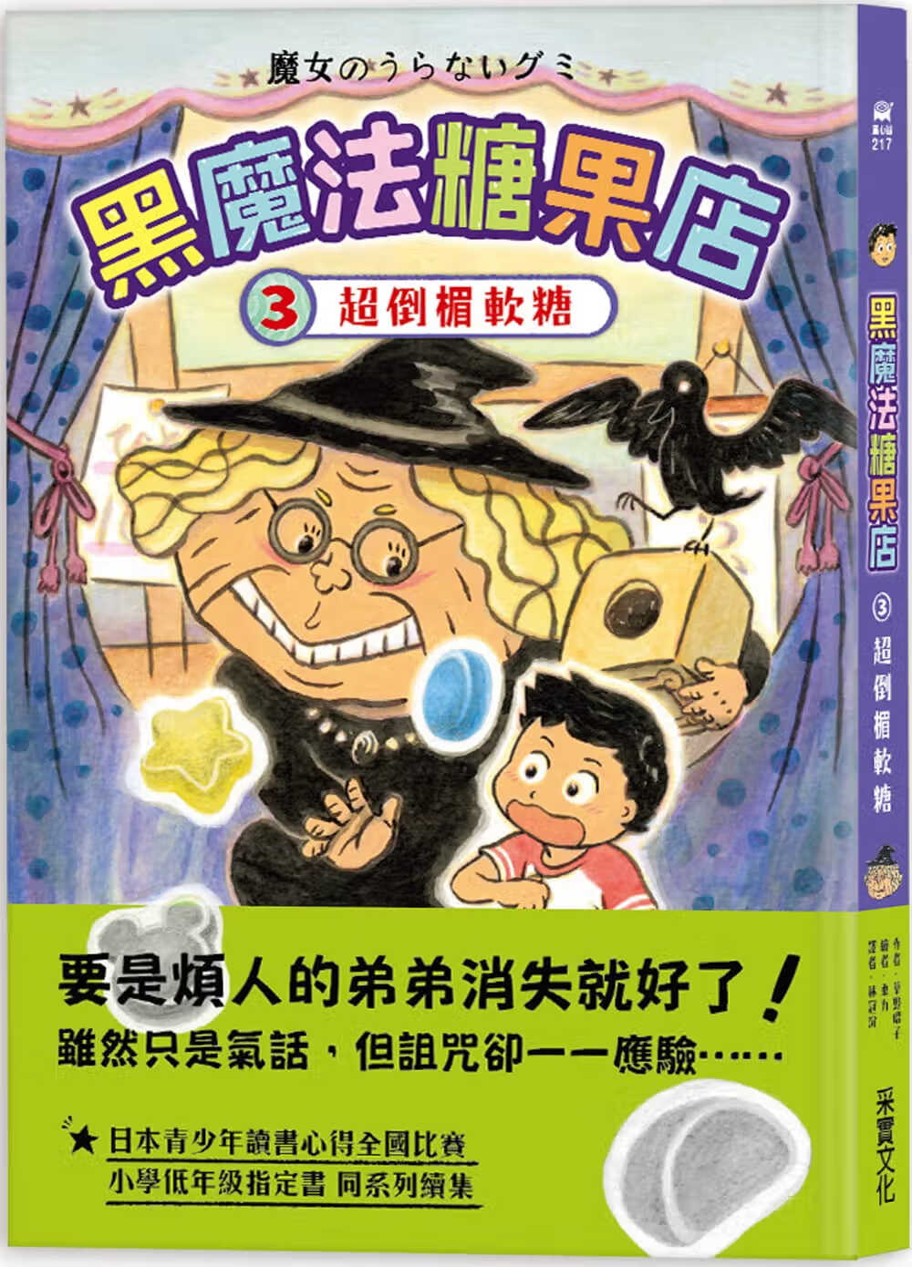预售 草野昭子 黑魔法糖果店3：超倒霉软糖 采实文化