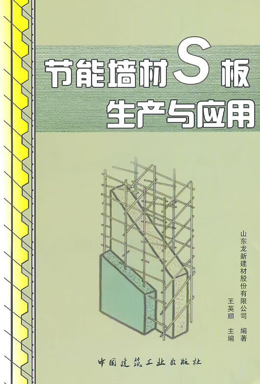 节能墙材S板生产与应用【正版图书】