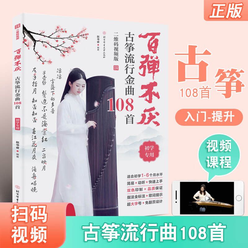 正版百弹不厌古筝流行金曲108首 简谱古筝流行歌曲基础练习曲教程曲谱书 古风名曲曲谱曲集书 北京体育 成人初学者零基础入门教材