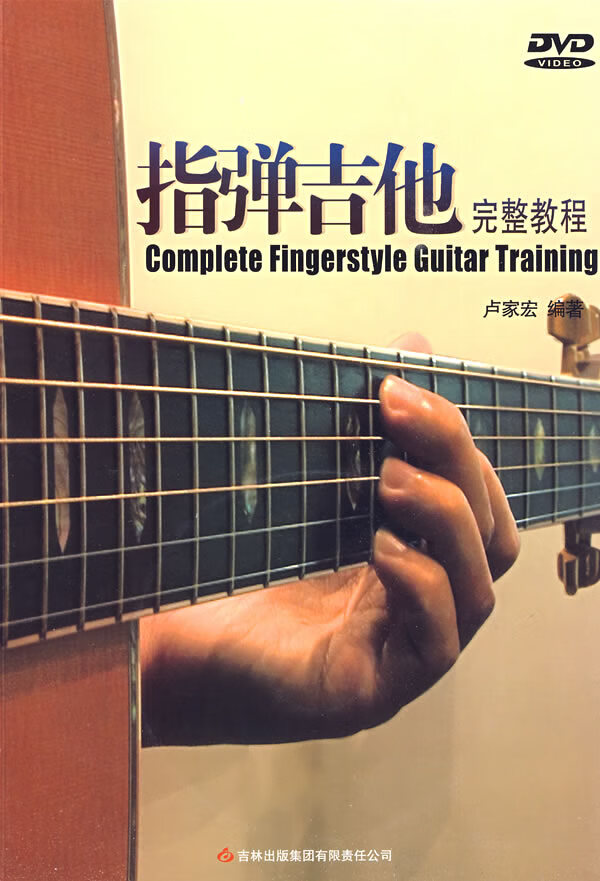指弹吉他完整教程【精选】