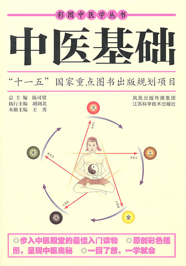 中医基础 王秀主编【正版书】