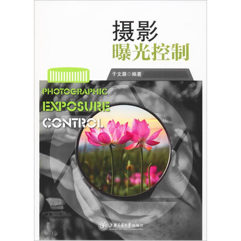 摄影曝光控制 9787313204233 于文灏 上海交通大学出版社