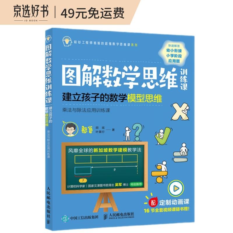 【樊登推荐】图解数学思维训练课：建立孩子的数学模型思维（乘法与除法应用训练课）