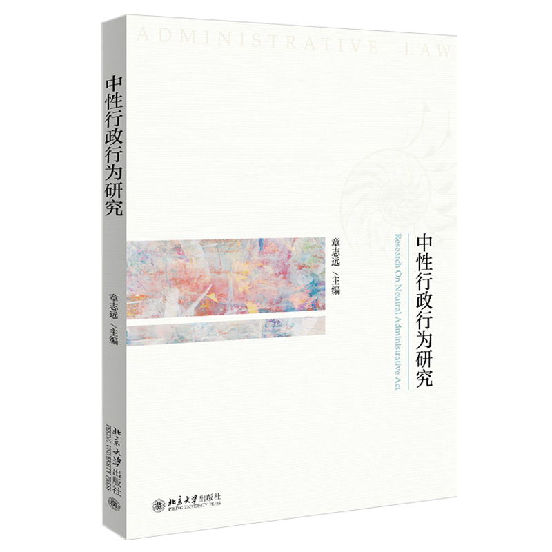 中性行政行为研究 章志远 北京大学出版社