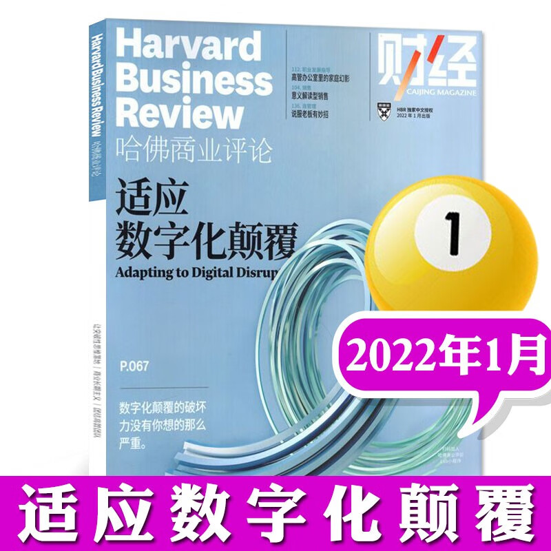 【包邮】哈佛商业评论中文版杂志2022年6月新【另有7月预售及2021年往期可选】财经管理国际企业管理和商业经验时事资讯期刊【单本】 2022年1月【适应数字化颠覆】