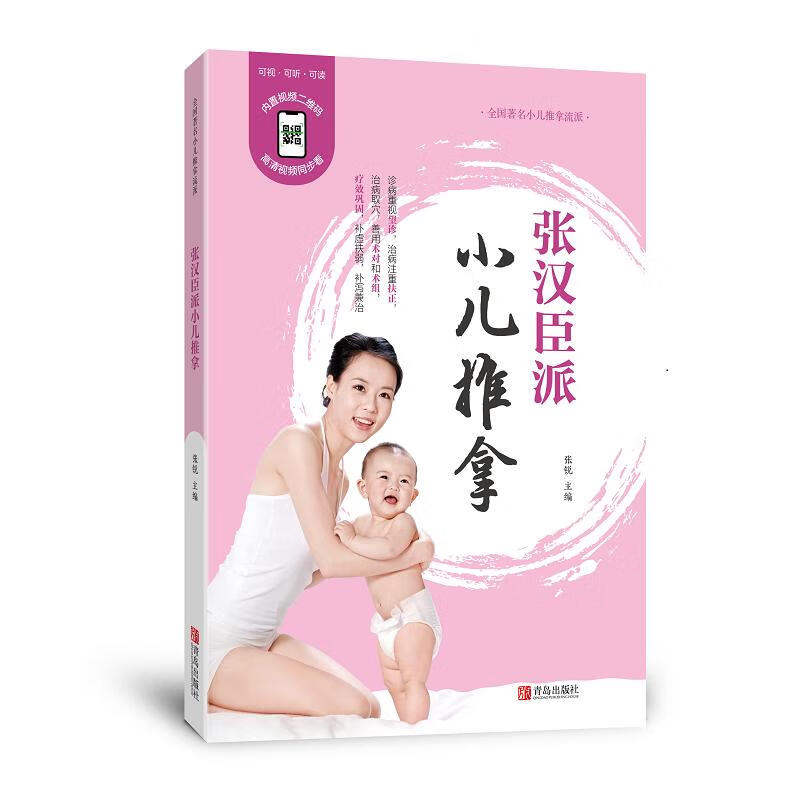 张汉臣派小儿推拿（修订版）