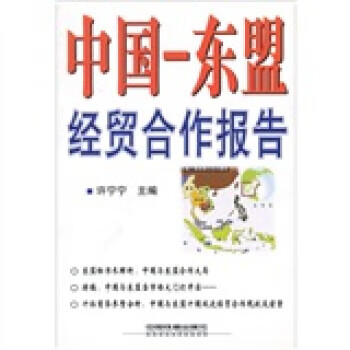 中国：东盟经贸合作报告【正版图书】