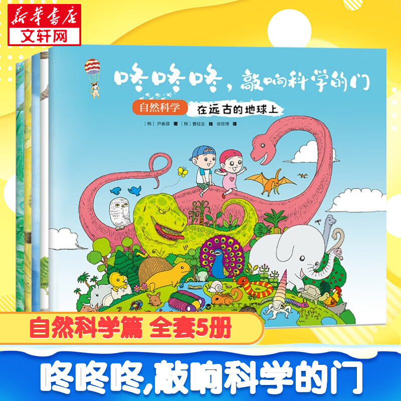 咚咚咚,敲响科学的门 自然科学篇 全套5册 孩子看得懂的趣味科普绘本启蒙故事书 儿童幼儿早教书籍 图书属于什么档次？