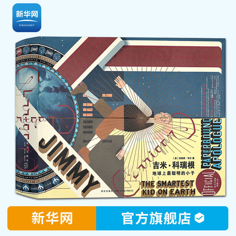 【新华网】吉米科瑞根地球上最聪明的小子 百大好书推荐 美国文学 成人绘本成长励志系列 人生父与子漫画书籍 官方图像小说 读库