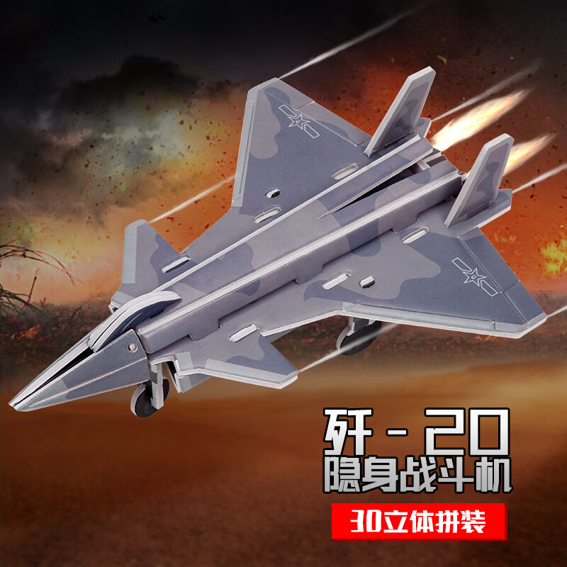 歼20隐身战斗机飞机模型3d拼装航空知识版 j20