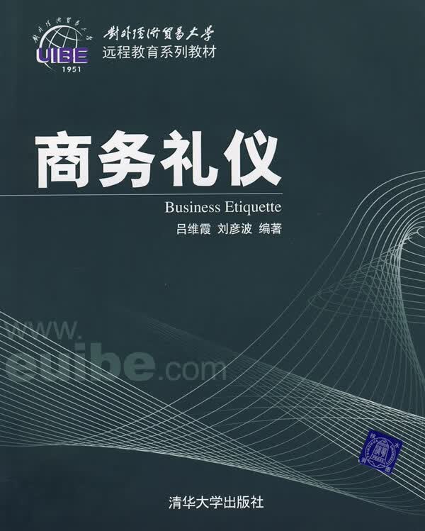 商务礼仪【正版图书】