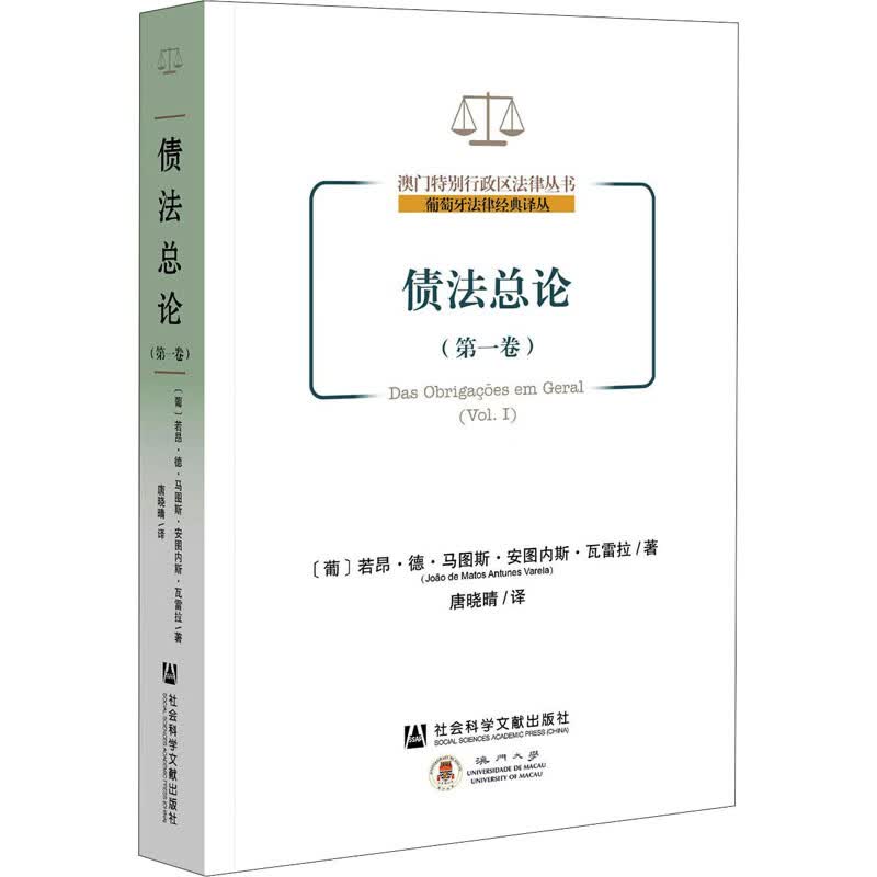 债法总论(第1卷) (葡)若昂·德·马图斯·安图内斯·瓦雷拉 唐晓晴 译 书籍