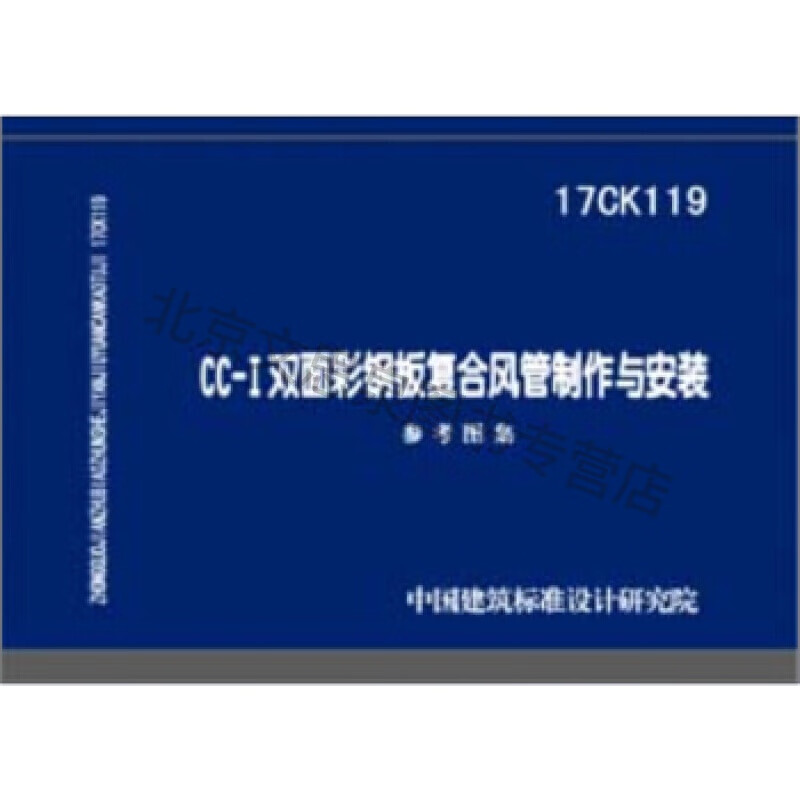 17ck119cc-i双面彩钢板复合风管制作与安装【稀缺图书,放心购买】