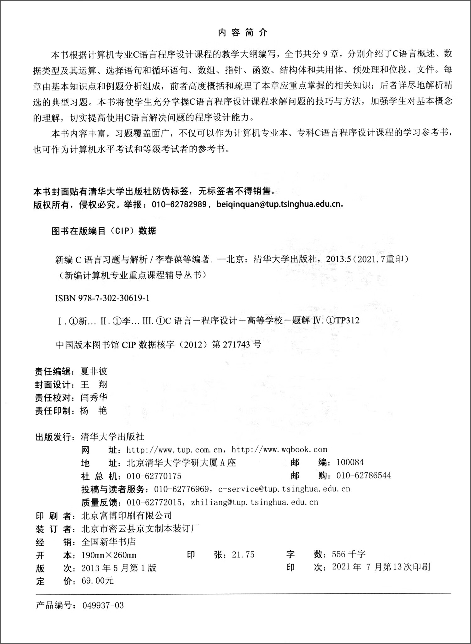 新编C语言习题与解析