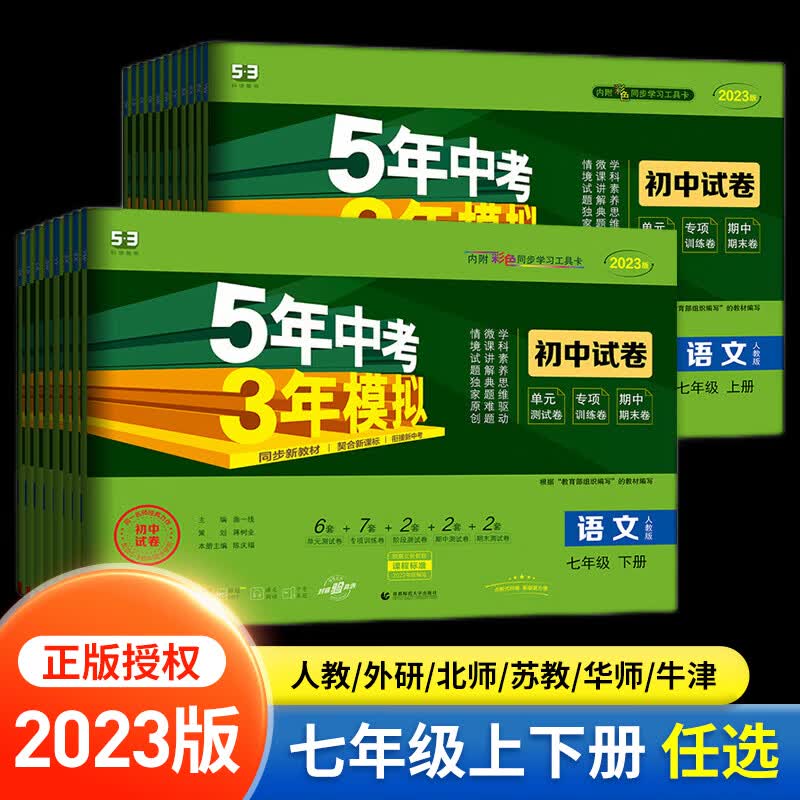 【上下册可选】2023新版五年中考三年模拟七年级上册下册试卷全套数学语文英语政治历史地理生物人教版五三同步练习题53初一7单元期中期末冲刺卷 【人教版 2册】地理生物 【七年级下册】