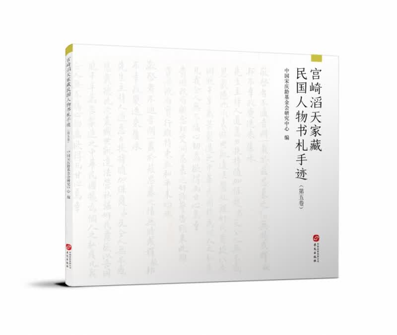宫崎滔天家藏民国人物书札手迹（第五卷）