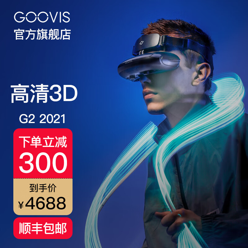 酷睿视（GOOVIS） 2021款头戴影院3D vr一体机4k高清游戏智能电影眼镜 G2-X头显+D3控制盒