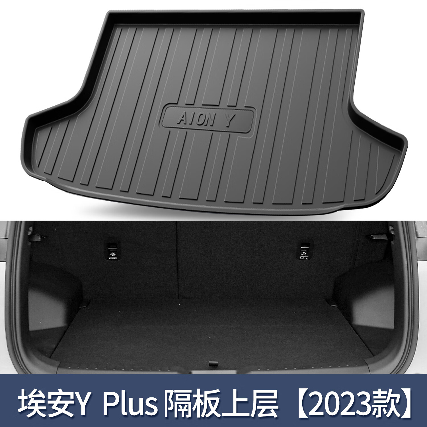 后备箱垫汽车用品车载改装配件装饰尾箱 23款埃安y plus--底板上层