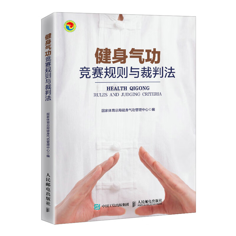 健身气功竞赛规则与裁判法(人邮体育出品)