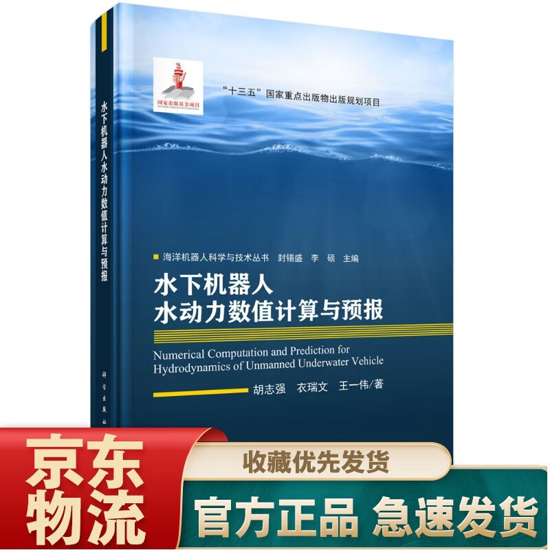 自主水下机器人设计理论与优化方法 水下机器人水动力数值计算与预报
