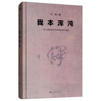 我本浑沌：一个心理学家不同寻常的意识漫画【正版图书】