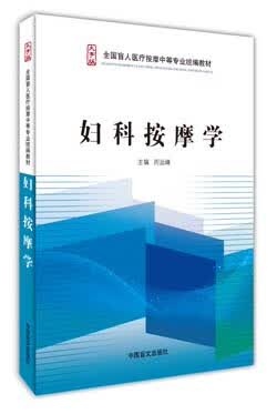 妇科按摩学【放心选购】