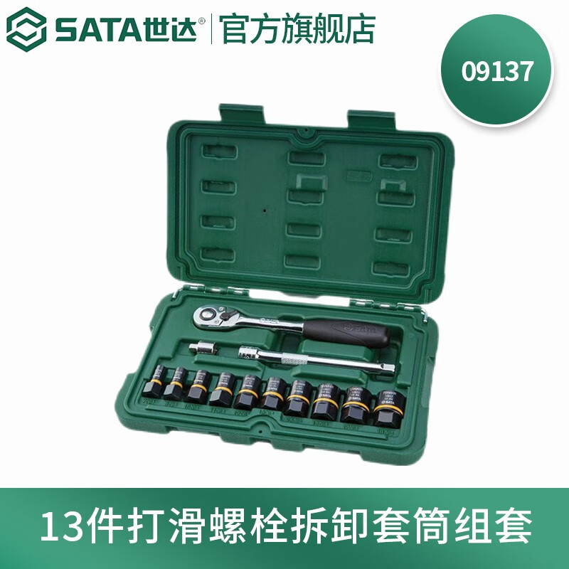 世达(sata)09137 打滑螺栓拆卸套筒组套汽修机修工具套装09138 6.