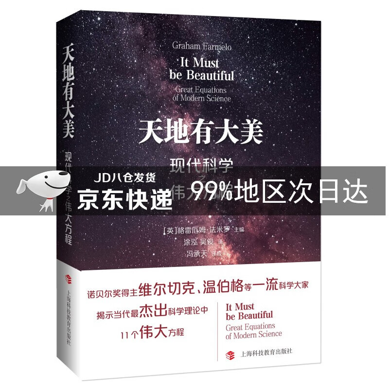 天地有大美——现代科学之伟大方程