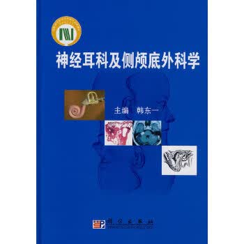 神经耳科及侧颅底外科学【正版图书】