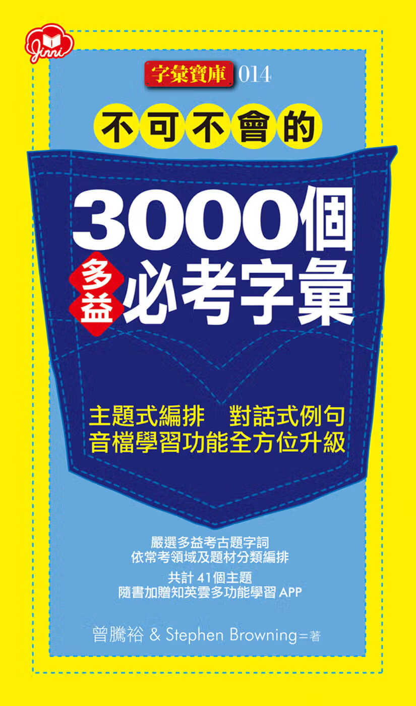 预售 曾腾裕 不可不会的3000个多益必考字汇 知英文化