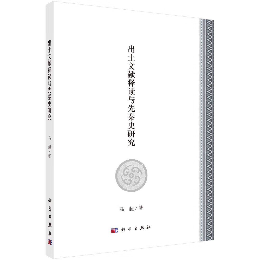 出土文献释读与先秦史研究