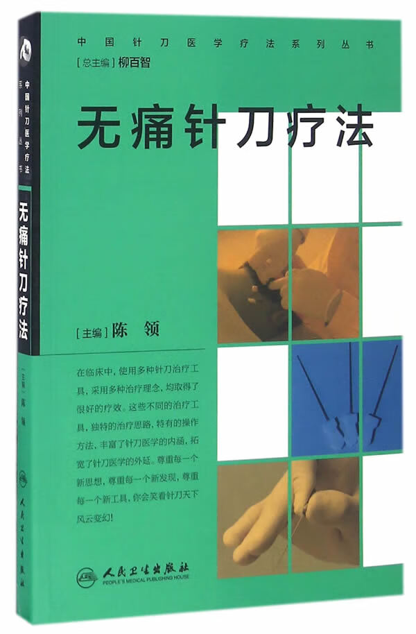 【新华书店】中国针刀医学疗法系列丛书·无痛针刀疗法 陈领主编 人民卫生出版社