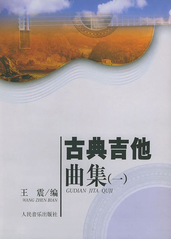 古典吉他曲集 王震 编 人民音乐出版社【正版图书】