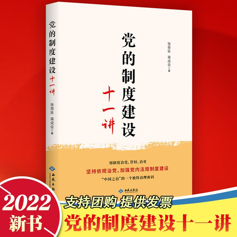 2022新 党的制度建设十一讲 张荣臣 蒋成会 著 西苑出版社 党内法规制度建设依规治党管党