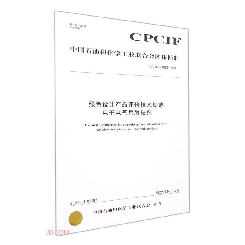 绿色设计产品评价技术规范电子电气用胶粘剂(TCPCIF0155-2021)/中国石油和化学工业