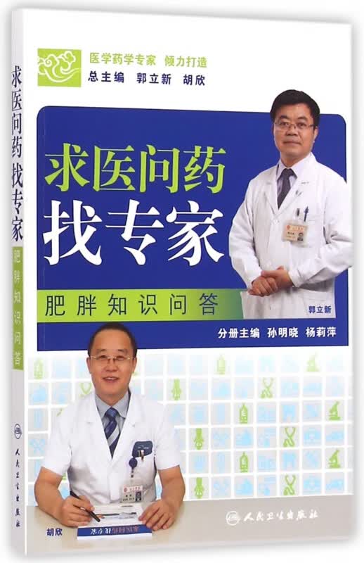 求医问药找专家(肥胖知识问答)