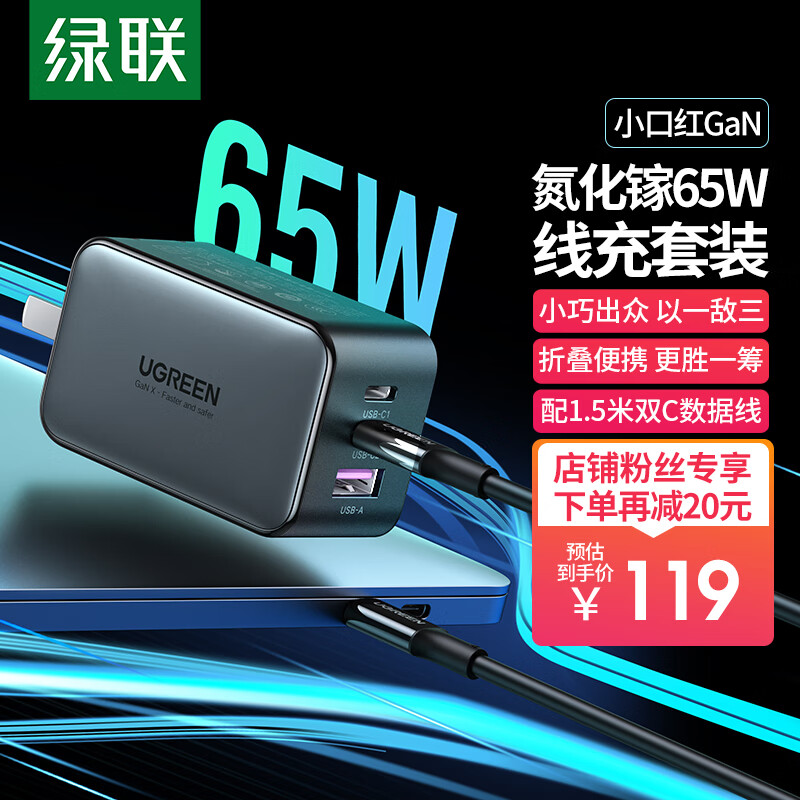 到手价 119 元,绿联“小口红”氮化镓 65W 快速充电器