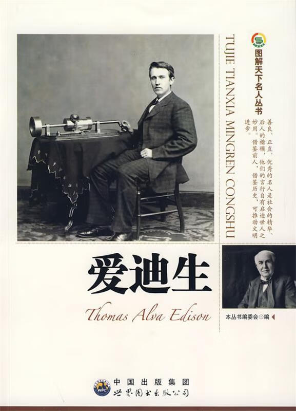 爱迪生:图解天下名人丛书