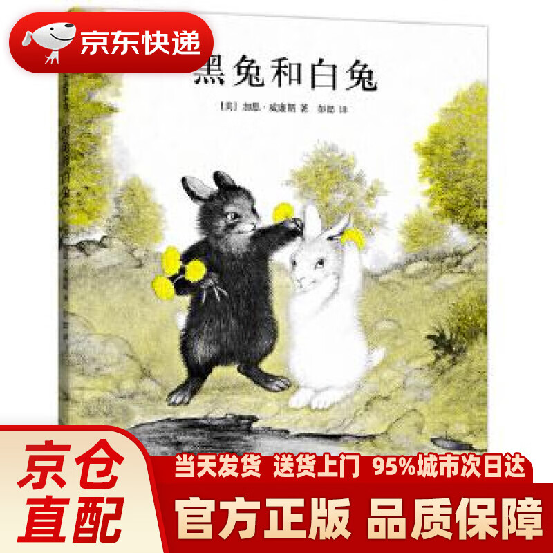 【新华正版图书】黑兔和白兔 (爱心树童书) (美)加思·威廉斯,爱心树