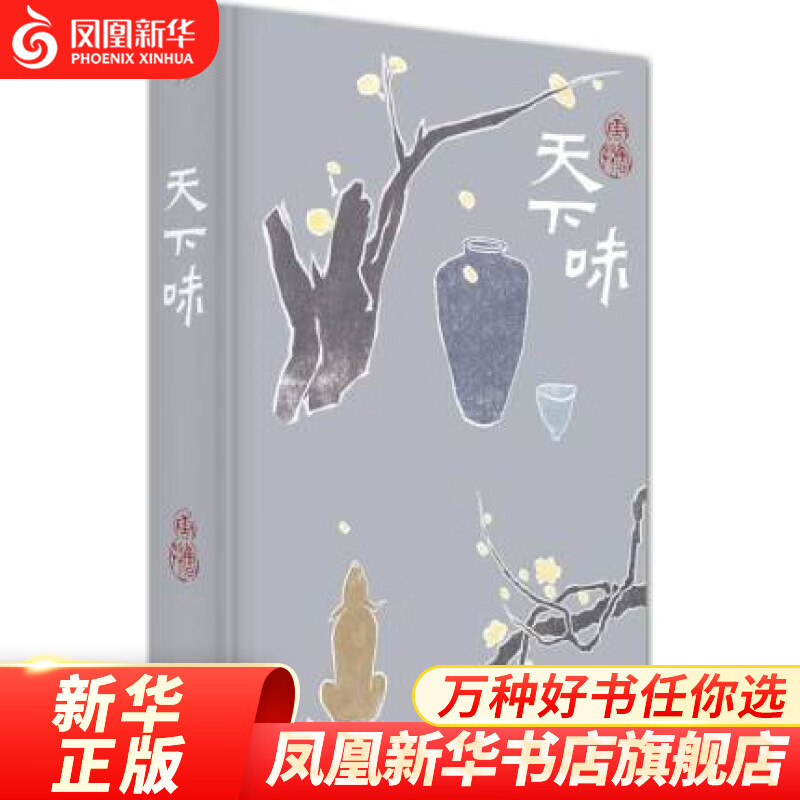 天下味-唐鲁孙作品 烹饪 美食 饮食文化 凤凰新华书店旗舰店