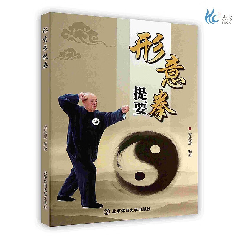 【按需印刷】形意拳提要