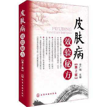 皮肤病效验秘方(第2版)【正版图书】