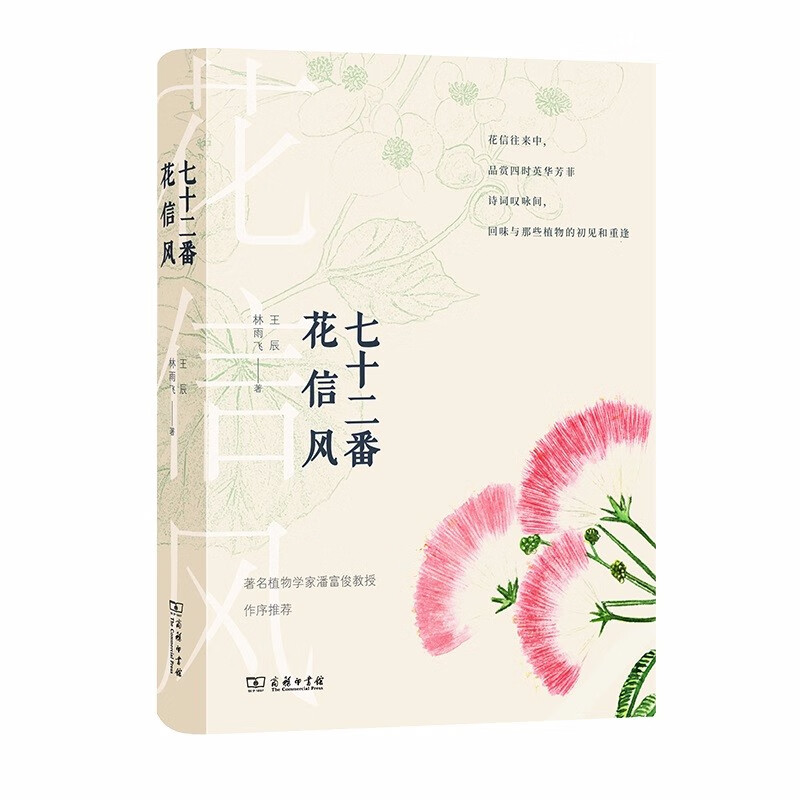 七十二番花信风（自然感悟丛书）