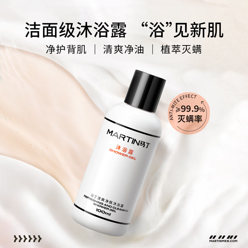 马丁清爽净肤沐浴露100ml